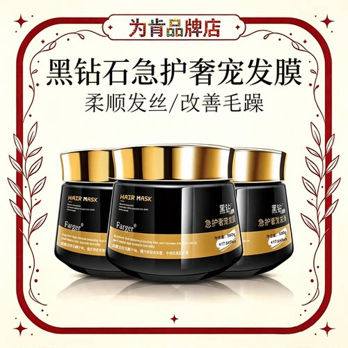 ㊣Farger发歌黑钻石急护奢宠发膜滋润柔顺改善毛躁干枯免蒸发膜
