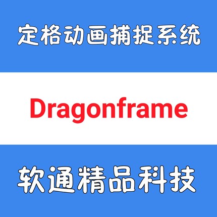 定格动画捕捉系统 DZED Dragonframe 4.1.8 中英文win/mac 送教程