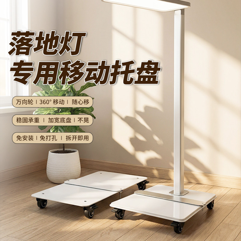 大路灯专用移动底座家用儿童学习护眼灯托架台灯万向静音轮厚托盘