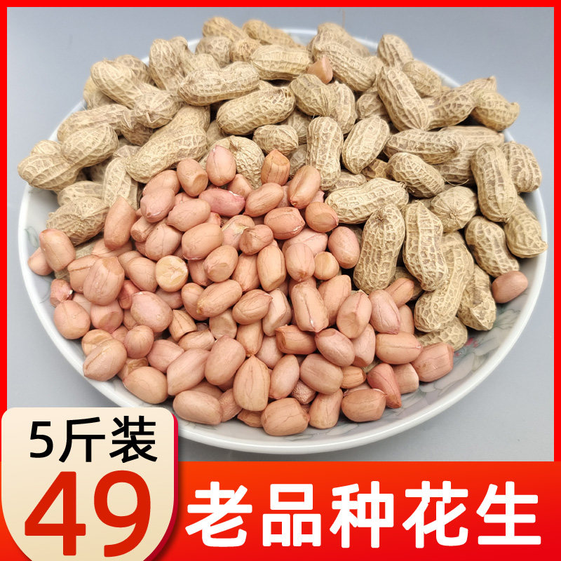 重庆石柱特产农家自产老品种花生新货带壳干生花生5斤小粒生花生