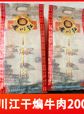 重庆石柱特产老川江五香干煸牛肉干150g200g400g500g小包装零食