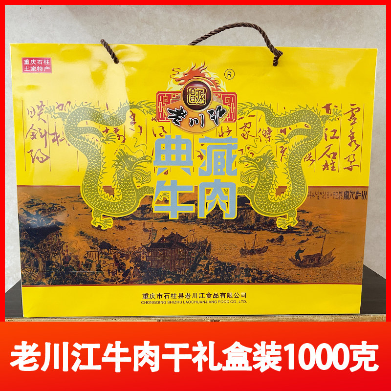 重庆石柱特产老川江五香典藏牛肉干手撕送大礼包礼盒装风干1000克