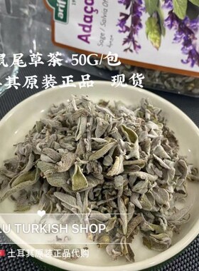 土耳其ADA cayi 鼠尾草茶 草本茶 原装进口 一袋50G 现货