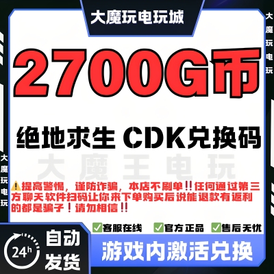 PUBGG币绝地求生金币激活CDK