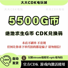 PUBGG币绝地求生 5500 G币 充值吃鸡金币激活码CDK箱子套装皮肤