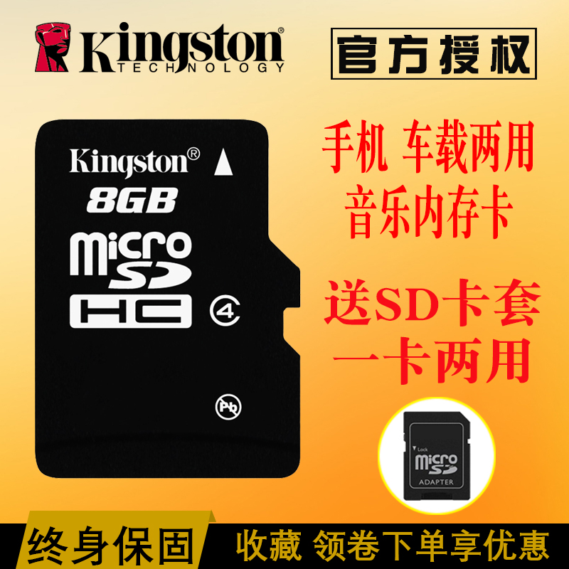 金士顿8g通用手机内存卡 汽车车载音乐sd卡存储卡8gtf卡 MP3P4P5音响 监控 耳机老人机收音机歌曲内存卡包邮