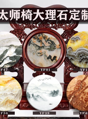 太师椅镶嵌大理石靠背山水石摆件