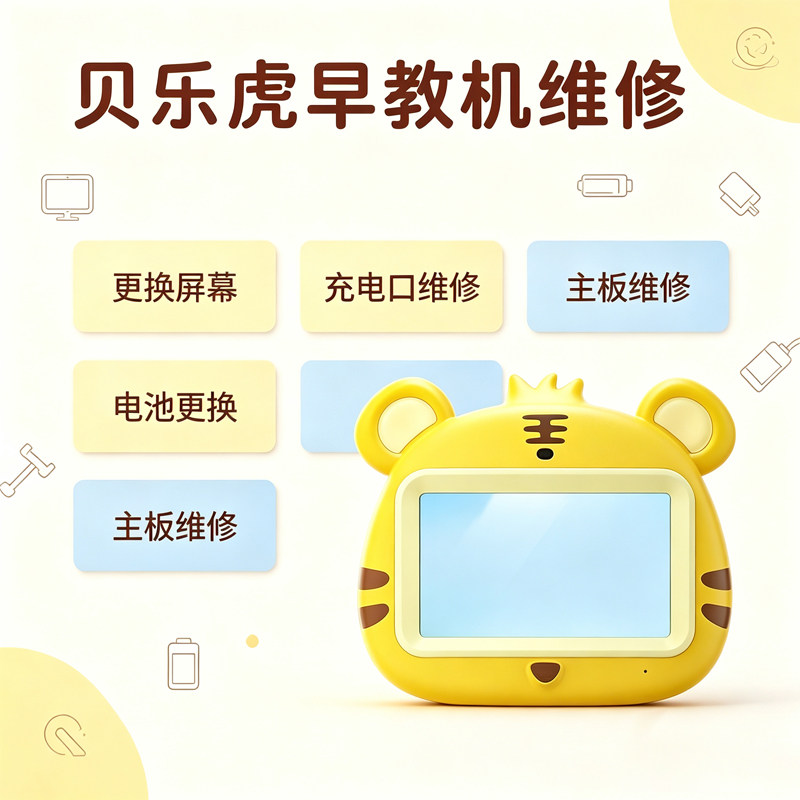 贝乐虎早教机更换屏幕