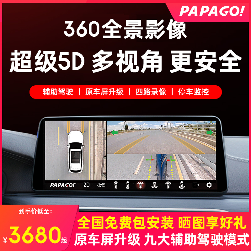 PAPAGO趴趴狗360全景倒车影像行车记录仪解码导航一体机 D500