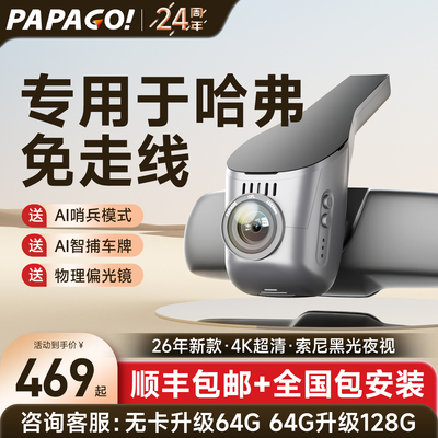 PAPAGOAI智能专车专用行车记录仪