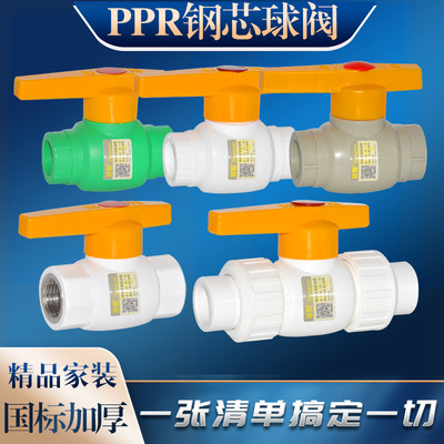 PPR钢芯球阀PPR阀门20分25分PPR