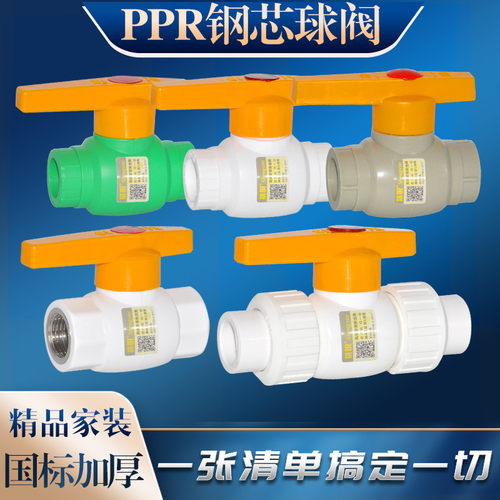 PPR钢芯球阀PPR阀门20分25分PPR