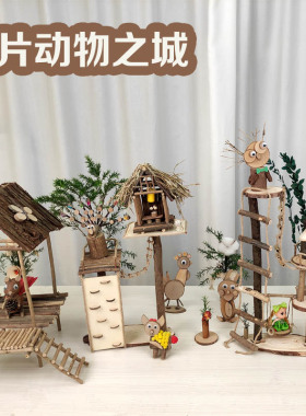 动物城木片幼儿园粮仓秋天丰收材料DIY自然树枝手工冬天森系树屋