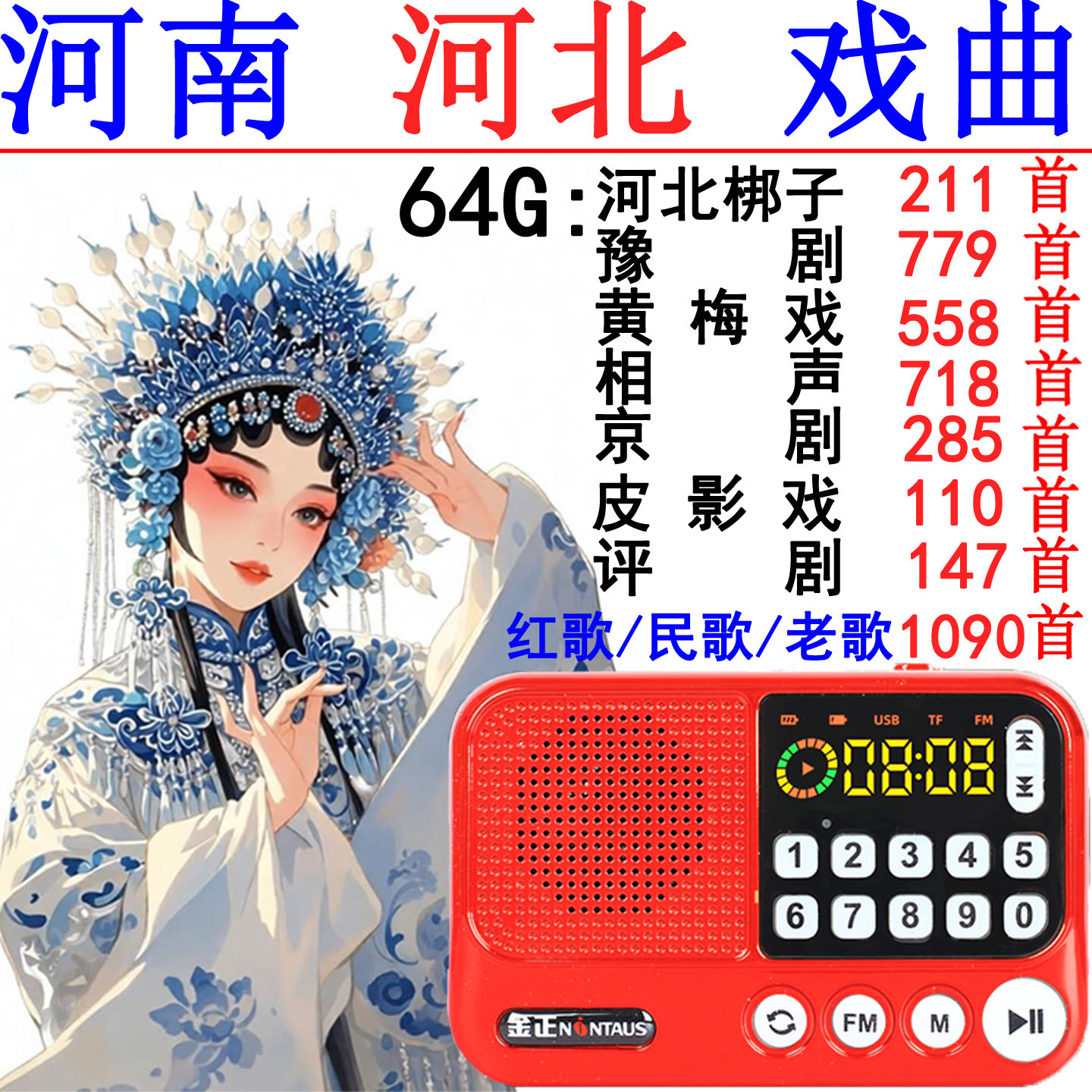 金正豫评剧河北梆子收音机老人口袋式便携音箱充电插卡唱听戏曲机