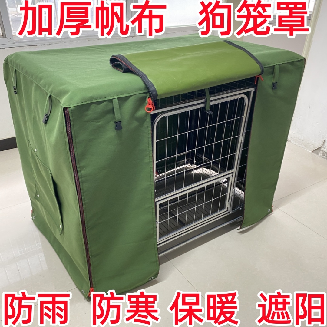 定做狗笼子罩子帆布防雨遮阳宠物笼罩子篷挡风笼罩子 狗笼罩子