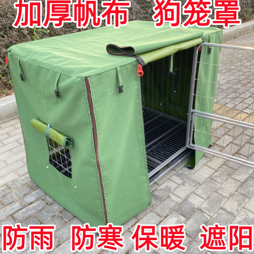 狗笼罩子保暖冬季狗笼子大型犬室外冬天挡防风防雨猫笼防帆布晒厚