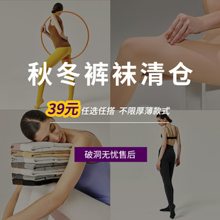 秋冬连裤袜清仓专场|厚度颜色自选 39元1条69元2条 破洞无忧售后