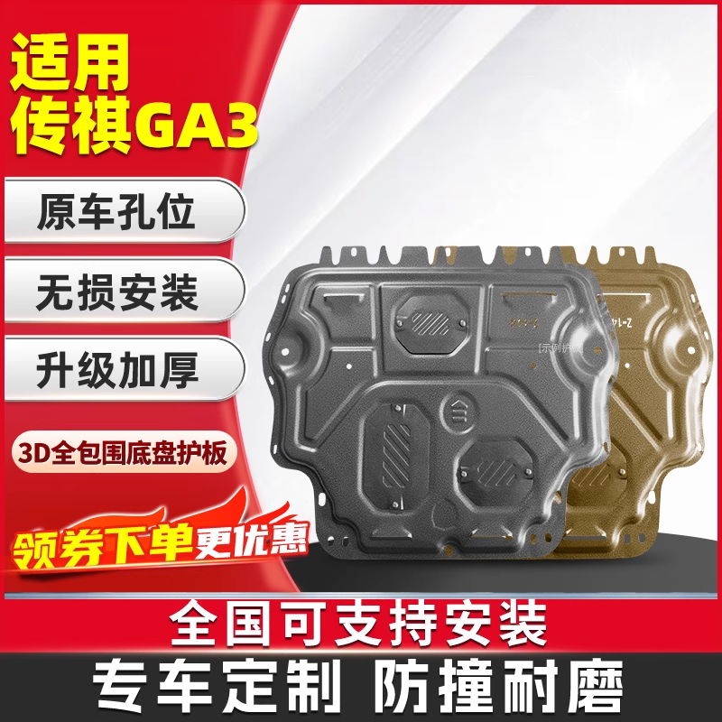传祺GA3专用发动机挡板