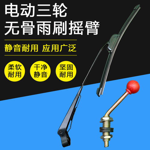 电动三轮车雨刮器四轮车雨刷臂