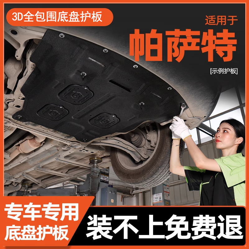 大众帕萨特汽车专用发动机挡板