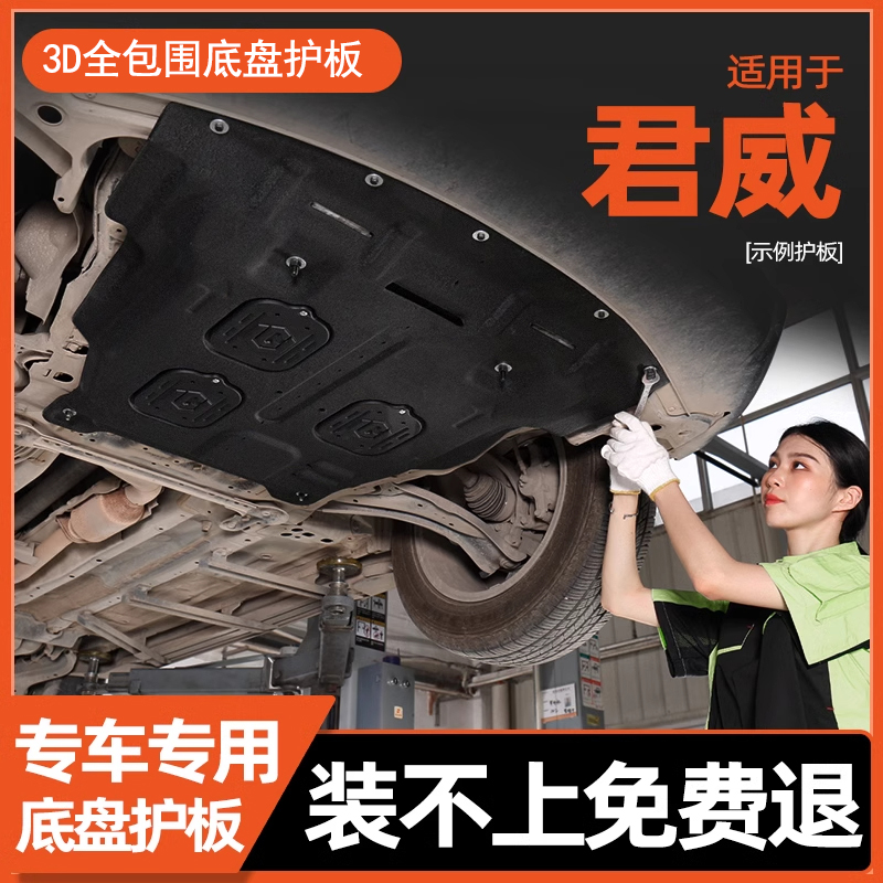 专用于别克君威底盘护板