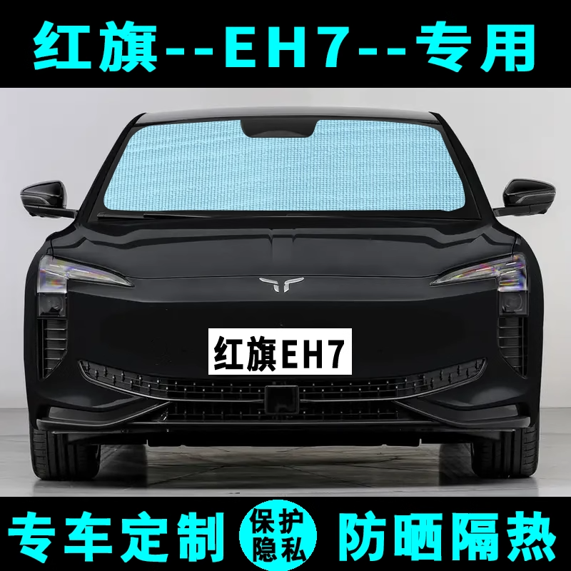 红旗EH7专用遮阳帘防晒隔热