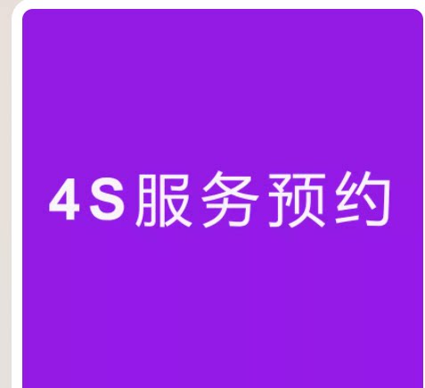 适用于汽车保养服务套餐4S服务预约安装改装服务