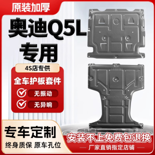 甲挡板底盘护板 专用装 奥迪Q5L发动机下护板装 汽车波箱板改装