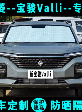 五菱新宝骏Valli专用遮阳挡