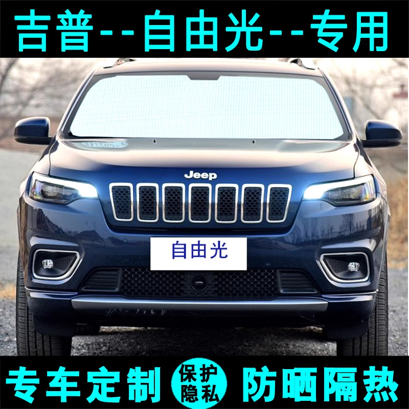 吉普Jepp自由光专用遮阳挡