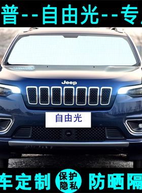 吉普Jepp自由光专用遮阳挡汽车防晒隔热遮阳帘遮阳板车内侧窗前档
