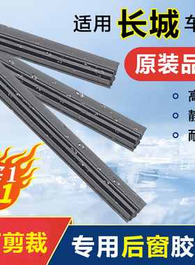 长城哈弗H1/H2S/H3/H4/H5/H7/H8/H9后窗雨刷M6/F5/F7后雨刮 胶条