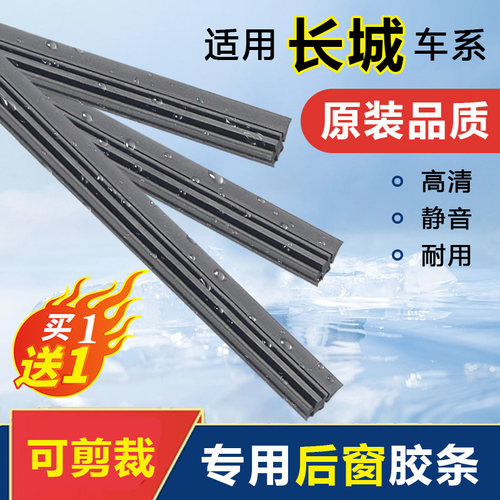 汽车专用后窗雨刮胶条