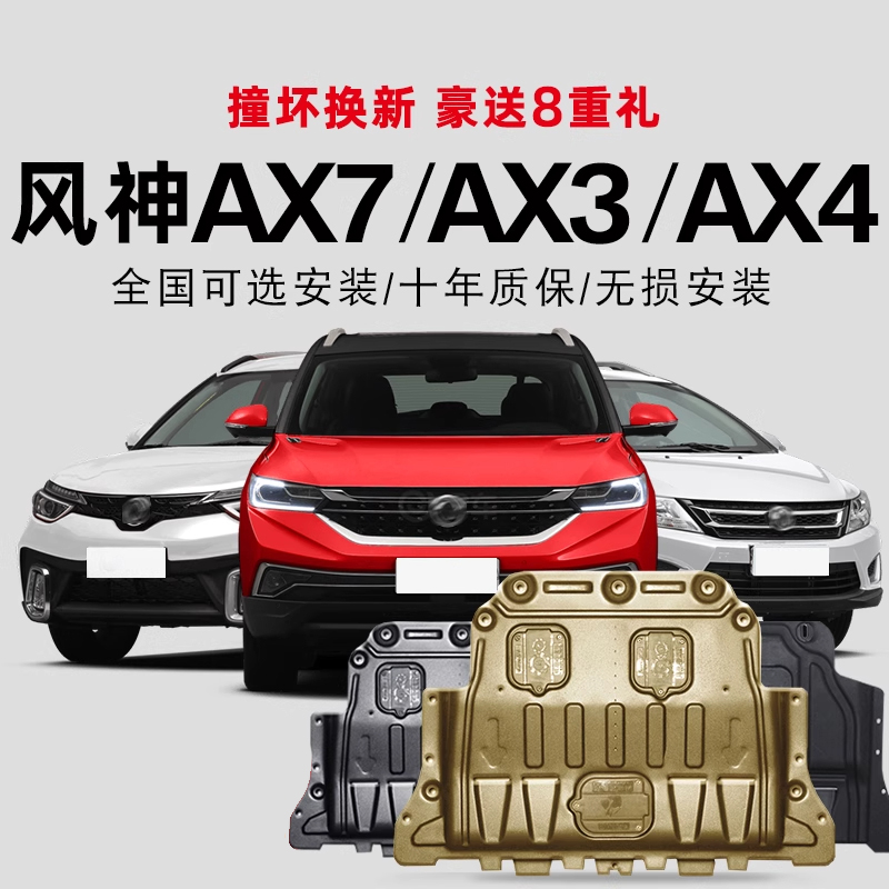 风神AX4汽车专用发动机挡板