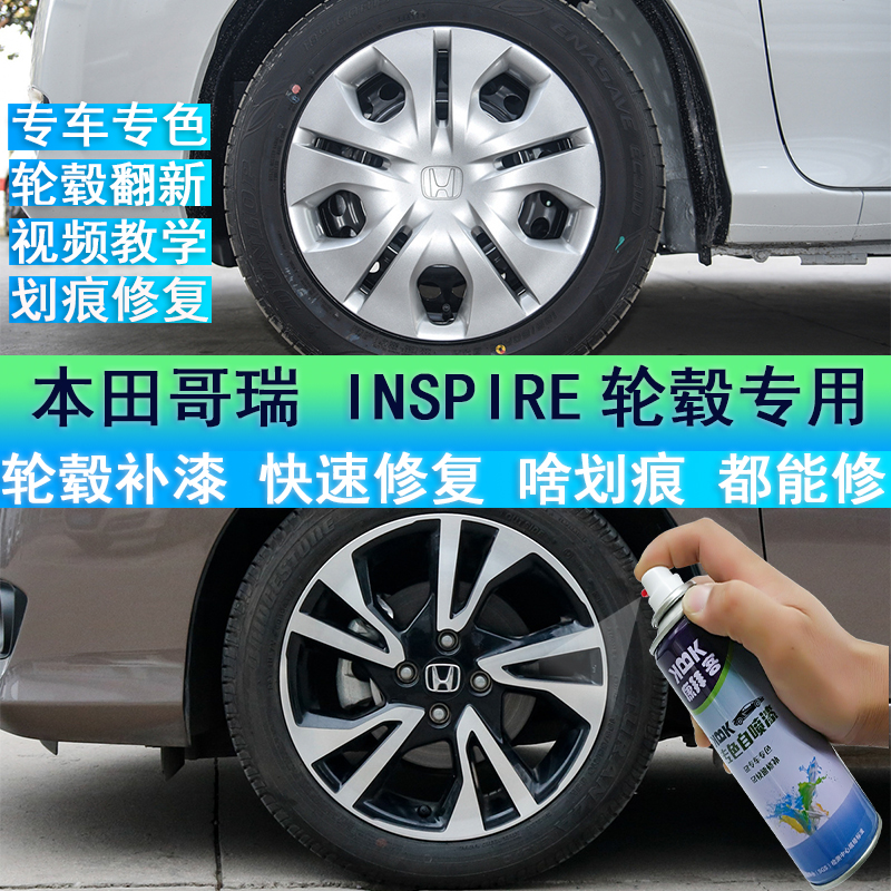适用于本田哥瑞INSPIRE轮毂喷漆划痕修复汽车电镀补漆笔镜面亮银