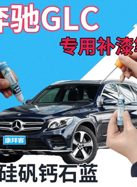 奔驰GLC补漆笔水硅矾钙石蓝汽车划痕修复自喷漆蓝色车漆深蓝金属