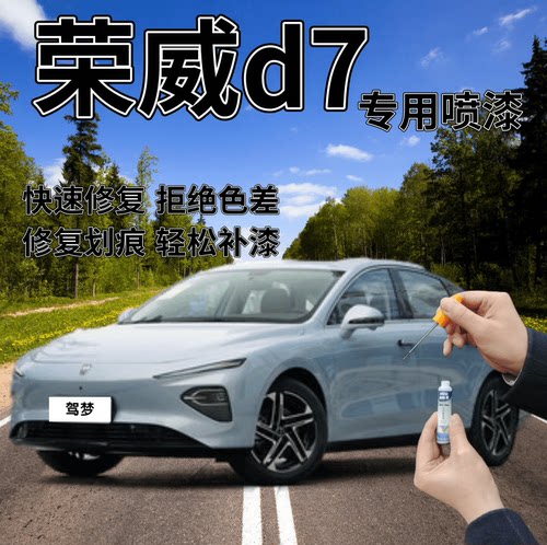 荣威d7补漆笔划痕修复自喷漆