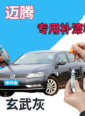 大众迈腾自喷漆玄武灰汽车划痕修复补漆笔灰色车漆原厂银色手喷漆