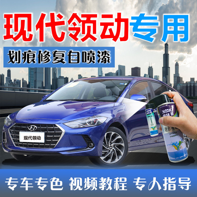 领动补漆笔优雅白北京现代悦动极地白划痕修复神器自喷漆深海蓝色