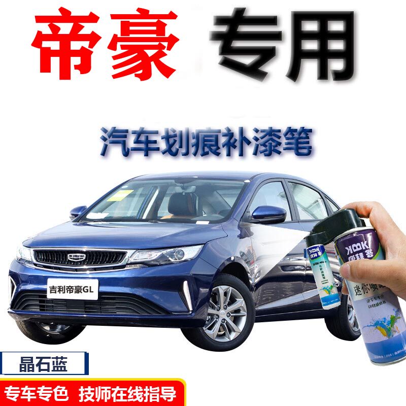 适用于吉利帝豪gl补漆笔晶石蓝汽车划痕修复自喷漆蓝色手喷漆原厂