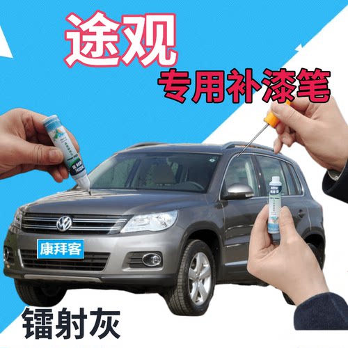 驾梦大众途观镭射灰补漆笔