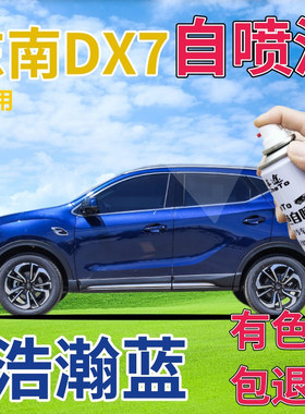 东南DX7补漆笔浩瀚蓝汽车划痕修复自喷漆蓝色手喷漆珠光蓝金属蓝