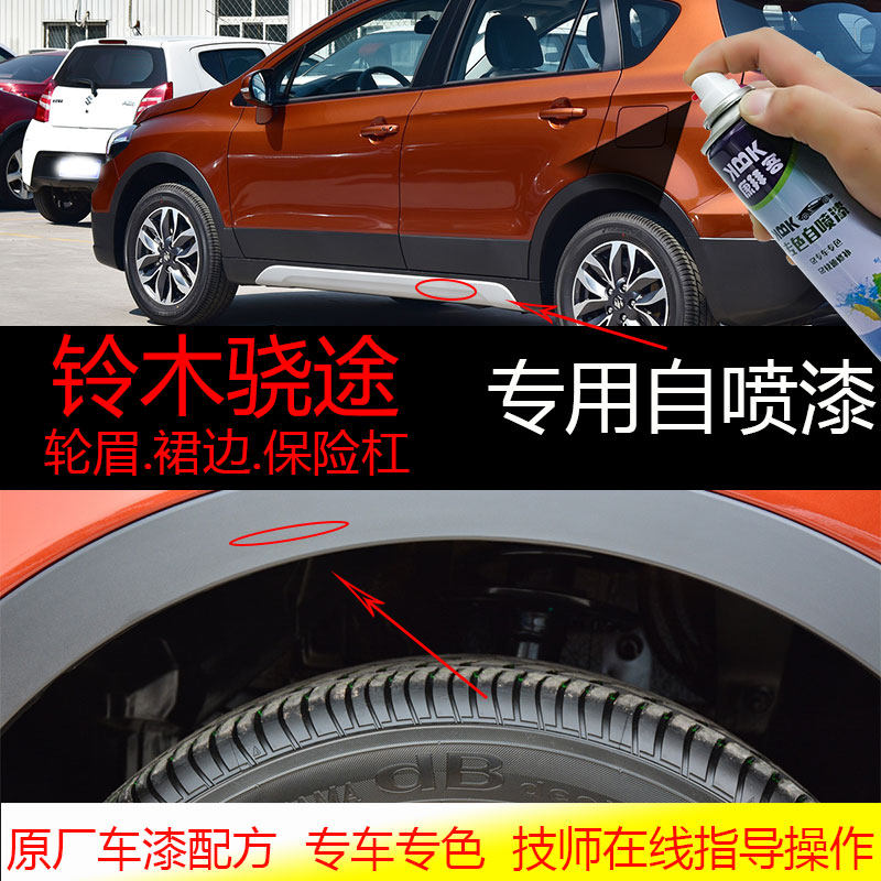 铃木骁途轮眉裙边哑光黑护杠银色划痕修复磨砂塑料专用自喷漆