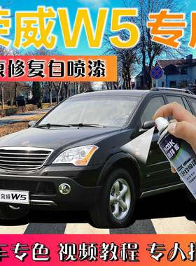 荣威W5补漆笔骑士黑色汽车划痕修复车辆专用自喷漆温莎白灰色专用