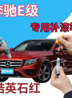 奔驰e200le260le300l级补漆笔锆英石红划痕修复自喷漆红色点漆笔