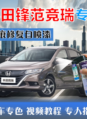 适用于本田锋范竞瑞补漆笔白色自喷漆黑色划痕修复甜橙红夜鹰黑红