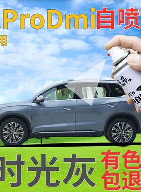 比亚迪宋prodmi补漆笔时光灰画 划痕修覆喷漆罐灰色手喷漆深灰金