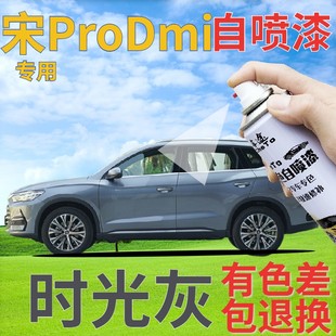 比亚迪宋prodmi补漆笔时光灰划痕修复自喷漆灰色手喷漆深灰金属灰