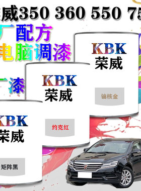 荣威350360550750汽车漆电脑调漆成品漆4S店补漆喷漆专用原厂油漆