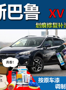斯巴鲁XV汽车午夜珠光蓝划痕修复黑科技可喷漆2020款橙色灰色专用